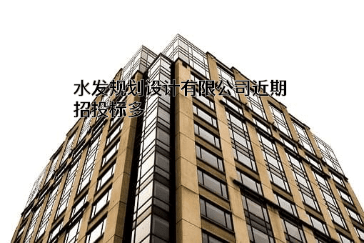 水发规划设计有限公司