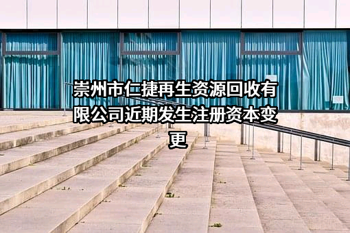崇州市仁捷再生资源回收有限公司