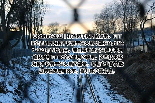 烽火通信科技股份有限公司