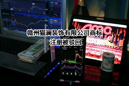 赣州猫澜装饰有限公司商标注册被驳回