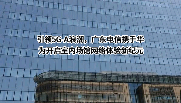 广东省电信实业集团有限公司