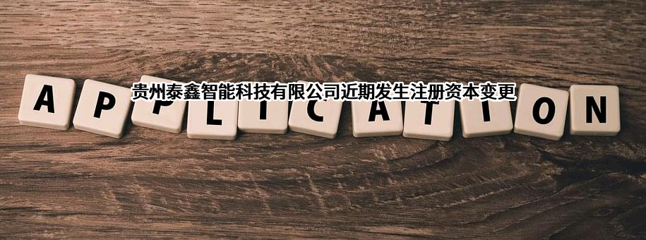 贵州泰鑫智能科技有限公司