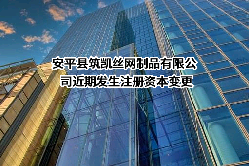 安平县筑凯丝网制品有限公司