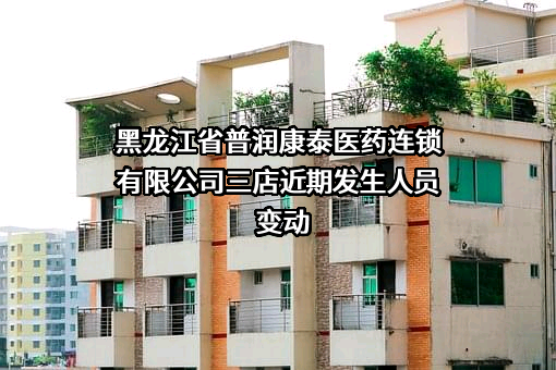 黑龙江省普润康泰医药连锁有限公司三店