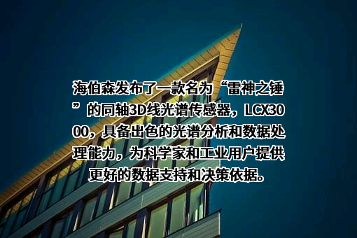 海伯森技术（深圳）有限公司