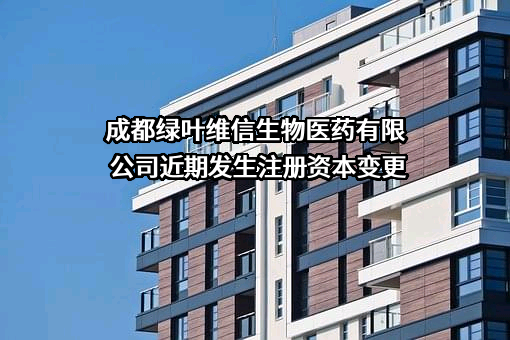 成都绿叶维信生物医药有限公司