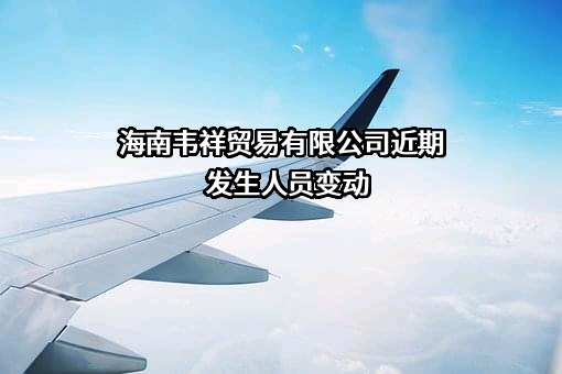 海南韦祥贸易有限公司