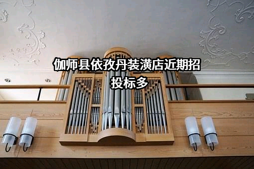 伽师县依孜丹装潢店
