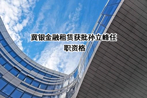冀银金融租赁股份有限公司
