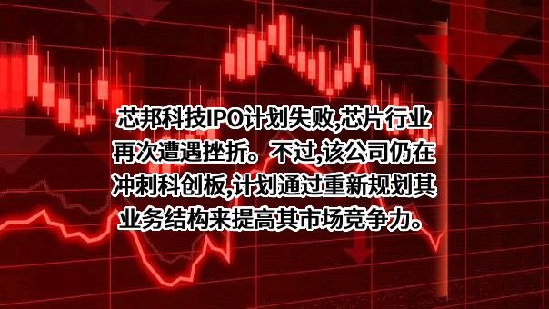 深圳芯邦科技股份有限公司