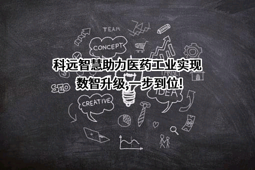南京科远智慧科技集团股份有限公司