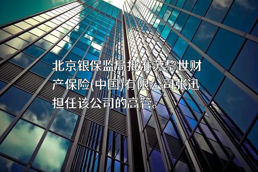 苏黎世财产保险（中国）有限公司