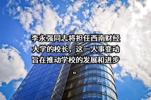 西南财经大学