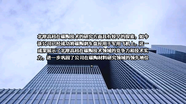 北京北摩高科摩擦材料股份有限公司