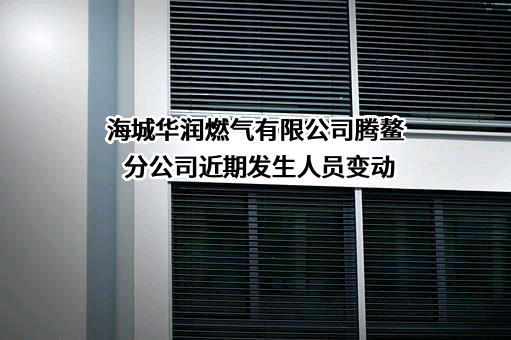海城华润燃气有限公司腾鳌分公司