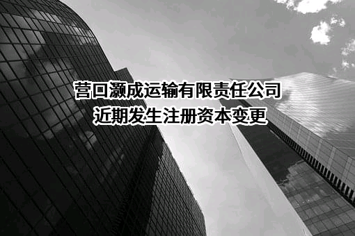 营口灏成运输有限责任公司