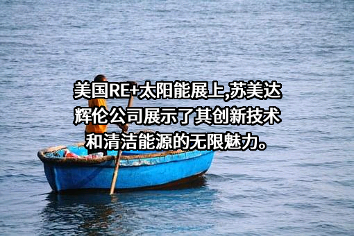 江苏辉伦太阳能科技有限公司