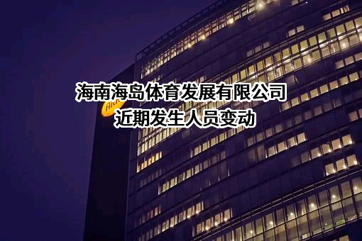 海南海岛体育发展有限公司