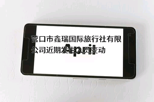 营口市鑫瑞国际旅行社有限公司