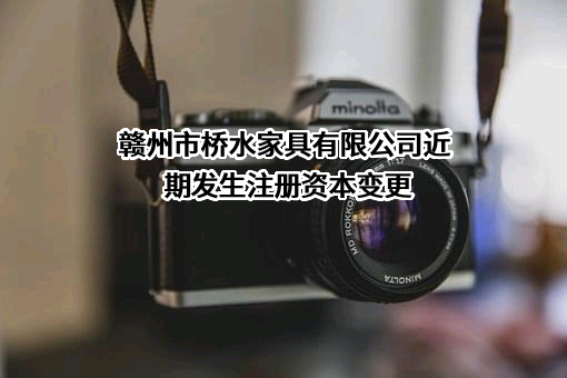 赣州市桥水家具有限公司