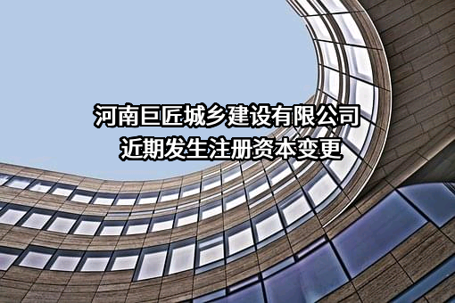 河南巨匠城乡建设有限公司