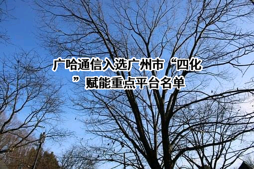 广州广哈通信股份有限公司