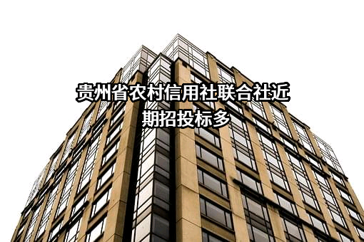 贵州省农村信用社联合社