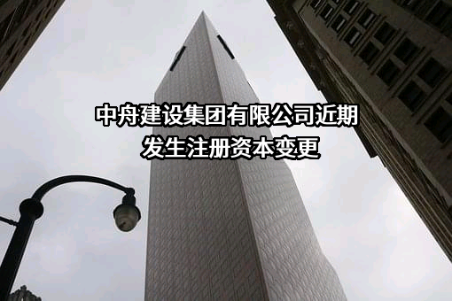 中舟建设集团有限公司
