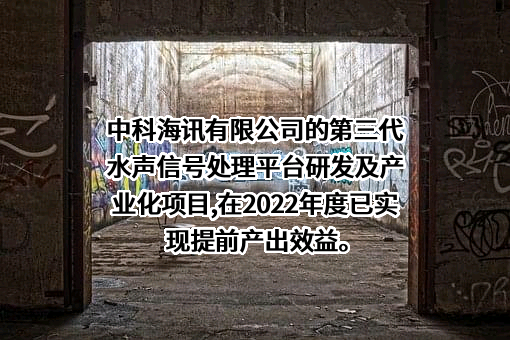 北京中科海讯数字科技股份有限公司