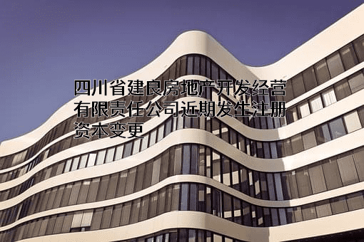 四川省建良房地产开发经营有限责任公司