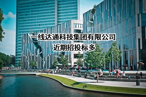 一线达通科技集团有限公司