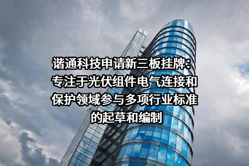 苏州谐通光伏科技股份有限公司