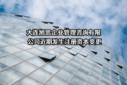 大连旭思企业管理咨询有限公司
