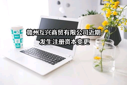 赣州互兴商贸有限公司