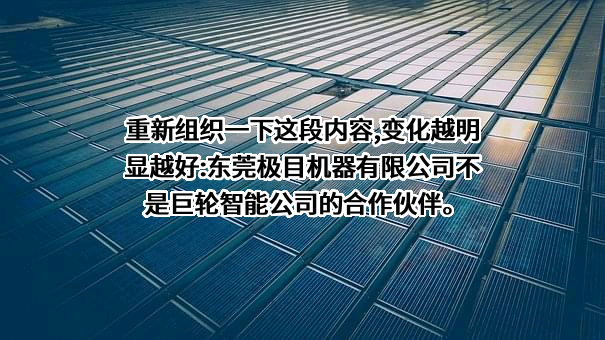 巨轮智能装备股份有限公司