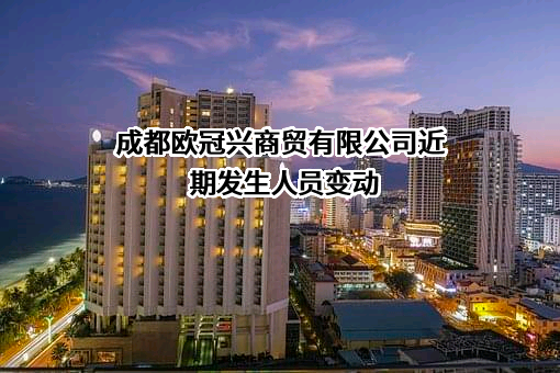 成都欧冠兴商贸有限公司