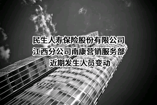 民生人寿保险股份有限公司江西分公司南康营销服务部