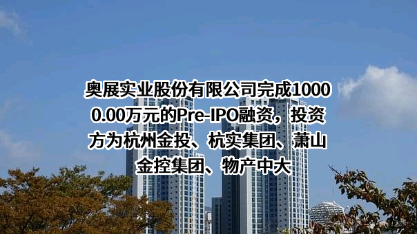 奥展实业股份有限公司