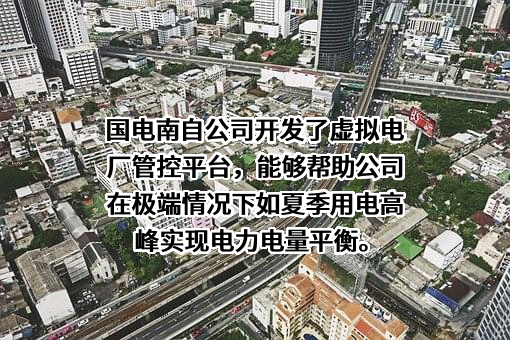 国电南京自动化股份有限公司