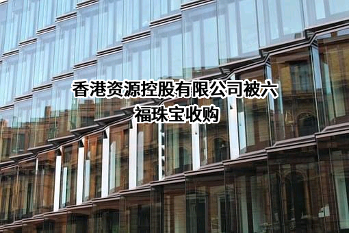 香港资源控股有限公司
