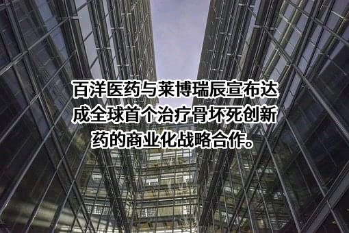 中山莱博瑞辰生物医药有限公司