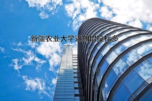 新疆农业大学