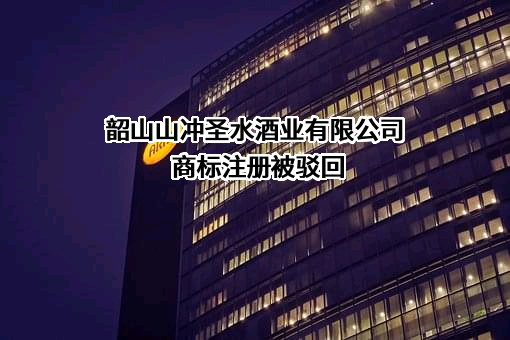 韶山山冲圣水酒业有限公司商标注册被驳回