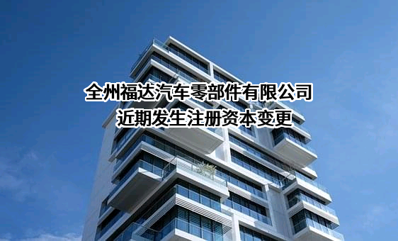 全州福达汽车零部件有限公司