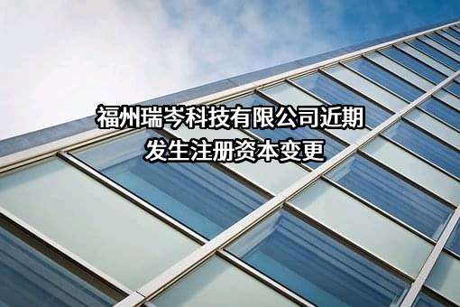 福州瑞岑科技有限公司