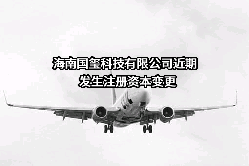 海南国玺科技有限公司