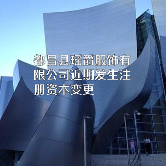 都昌县瑶爵服饰有限公司