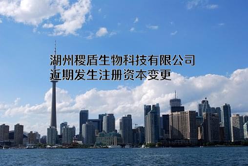 湖州稷盾生物科技有限公司
