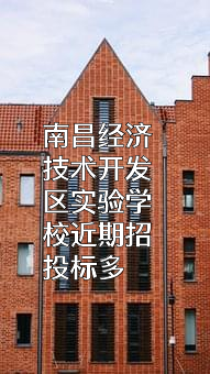 南昌经济技术开发区实验学校近期招投标项目多