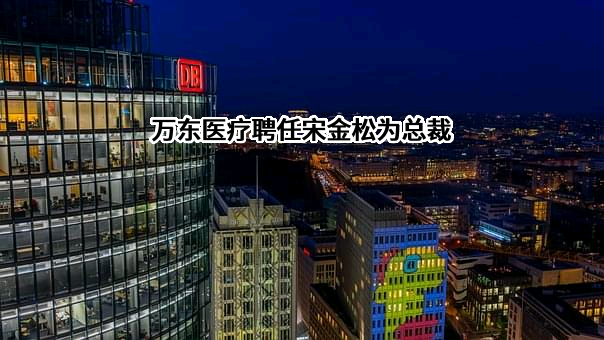 北京万东医疗科技股份有限公司